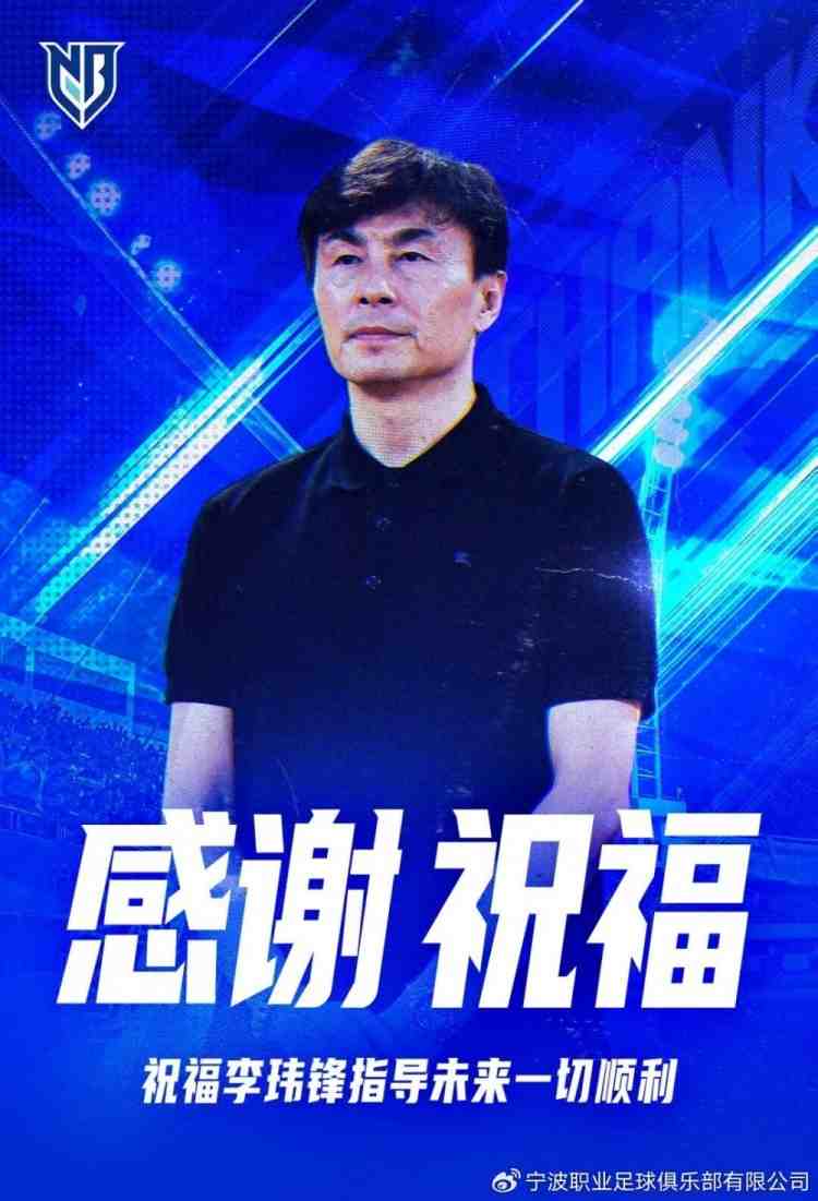 不再担任宁波队主帅!李玮锋发文:愿球队往后的路越走越稳
